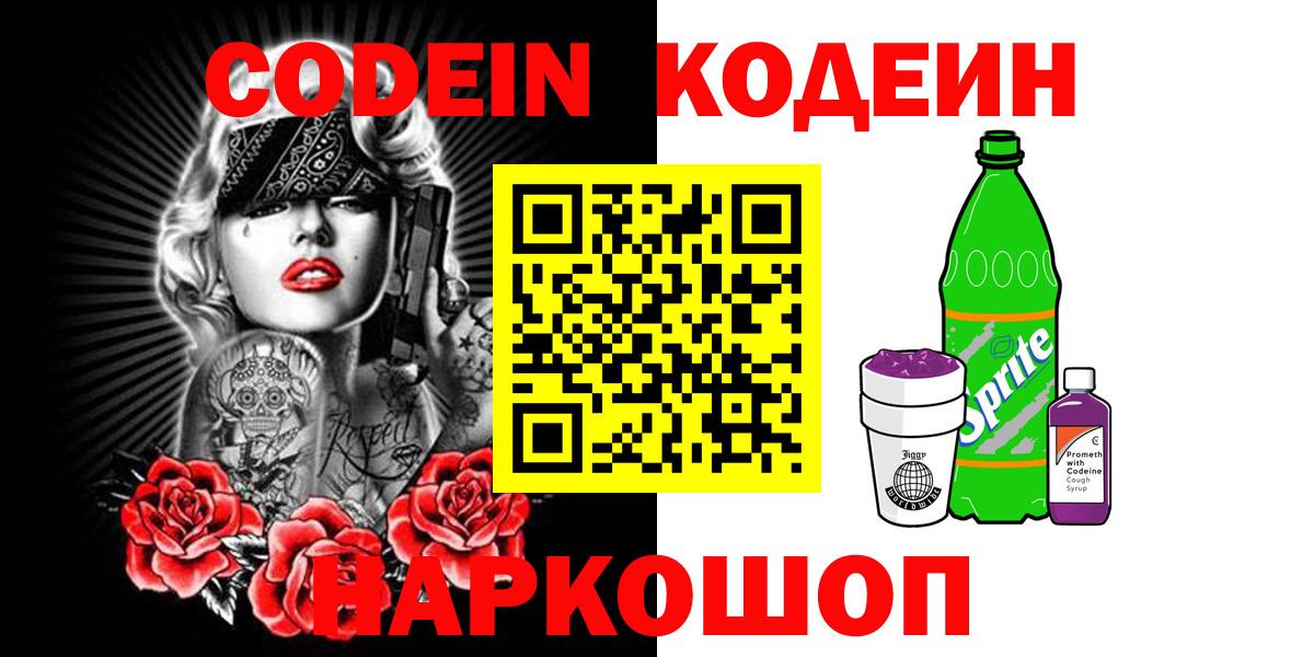 Кодеиновый сироп Lean Purple Drank  Кодеиновый сироп Lean напиток Lean (лин)  Ставрополь  Вход с VPN 