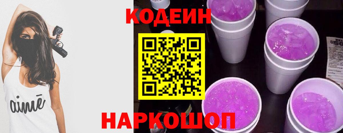 Кодеин Purple Drank Ставрополь